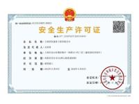 安全生产许可证