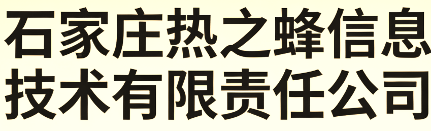 石家庄热之蜂信息技术有限责任公司