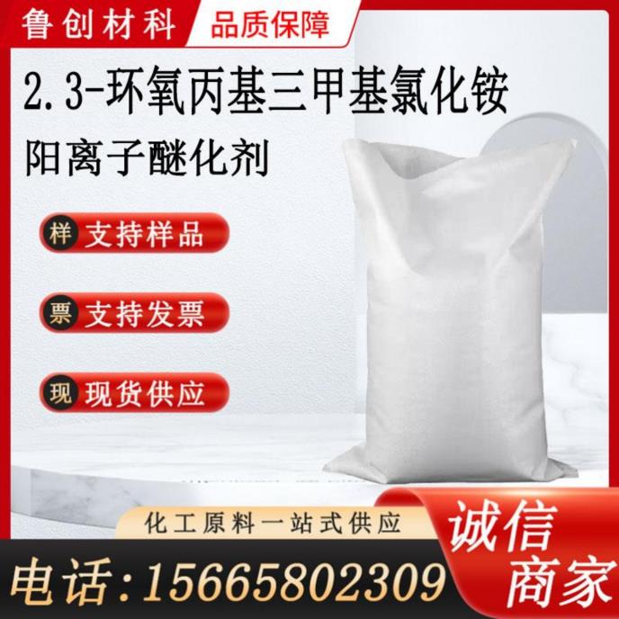 23环氧丙基三甲基氯化铵