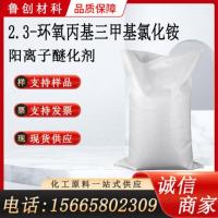 23环氧丙基三甲基氯化铵