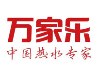 万家乐