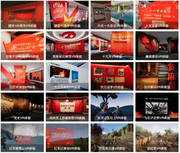 VR智慧党建