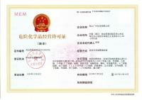 舟山广兴化学危化证