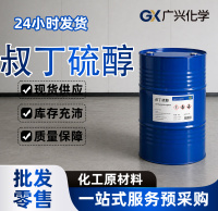 叔丁硫醇主图