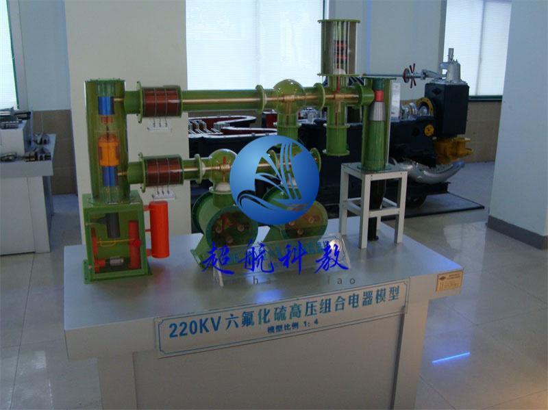 220KV六氟化硫高压组合电器模型