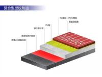 复合型塑胶跑道3
