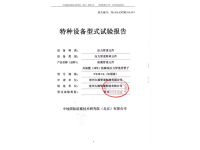 特种设备型式试验报告
