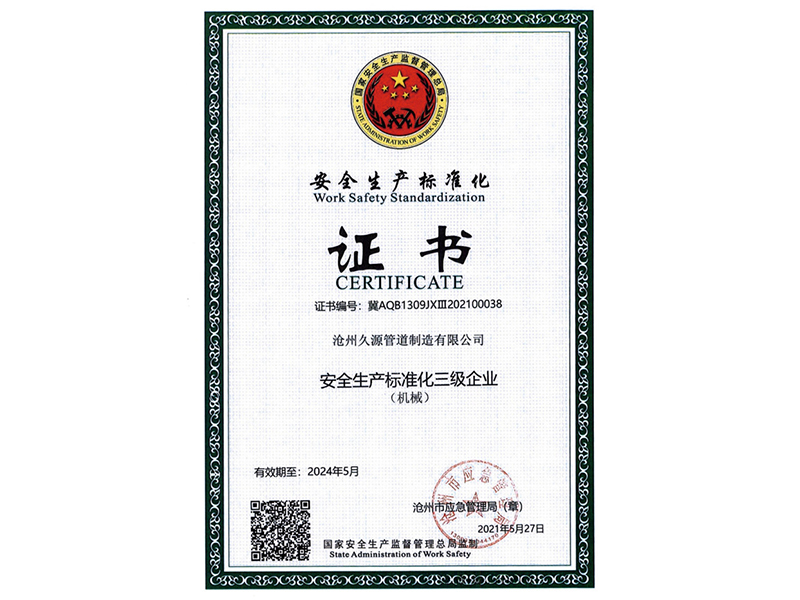 安全生产标准化证书