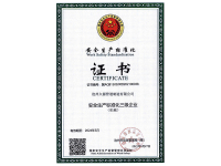 安全生产标准化证书