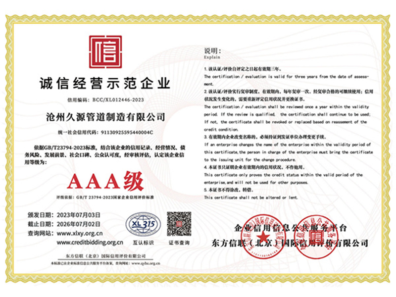 诚信经营示范企业