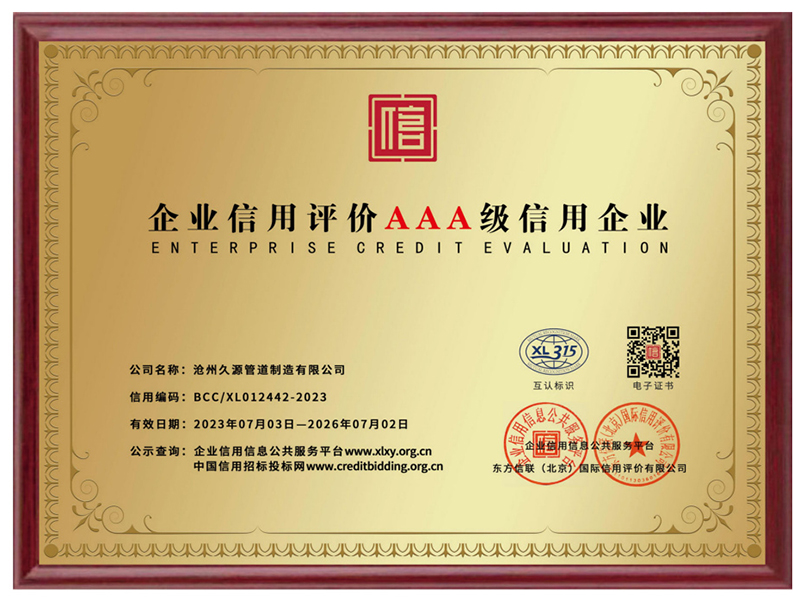 企业信用评价AAA级信用企业