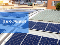 屋面光伏荷载检测