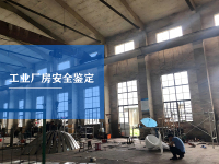 工业厂房安全鉴定