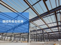 钢结构安全检测