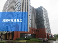 房屋可靠性鉴定