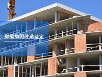 房屋加固改造鉴定