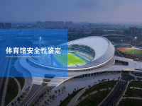 体育馆安全性鉴定