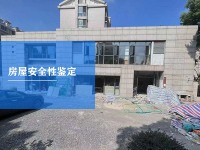 房屋安全性鉴定