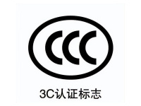CCC认证