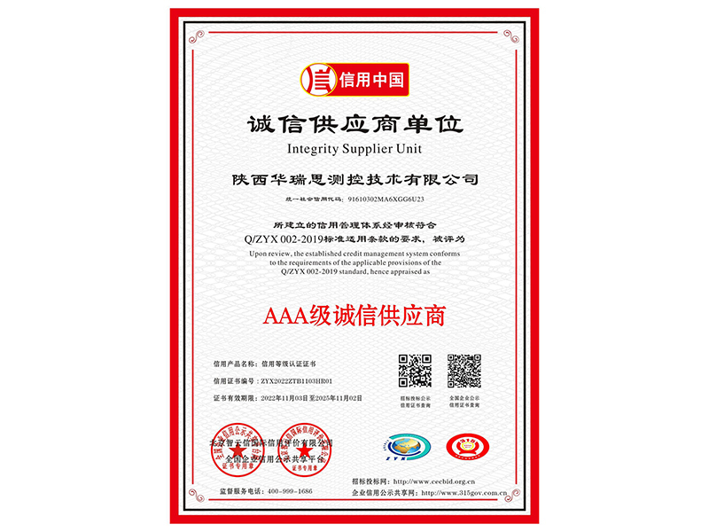 AAA级诚信供应商证书