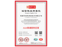AAA级诚信供应商证书