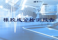 橡胶圈检测报告