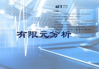 货架有限元分析