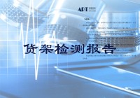 钢结构货架检测报告