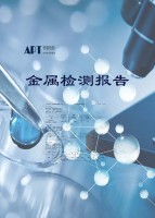 金属材料检测报告