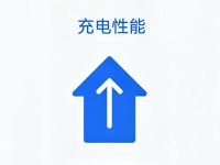 充电性能