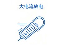 大电流放电
