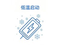 低温启动