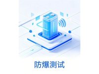 防爆测试