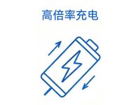 高倍率充电