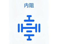内阻