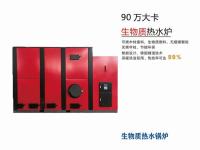 超导常压90万大卡生物质热水-供暖锅炉