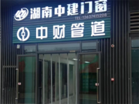 中建门窗-湘潭店