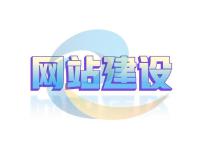 网站建设