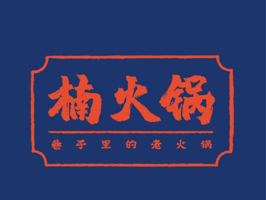 百度-品牌案例-楠火锅
