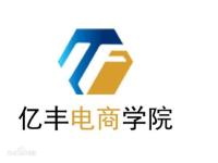 百度-学校案例-亿丰电商学院
