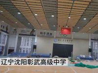 辽宁沈阳彰武高级中学