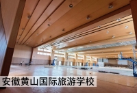 安徽黄山国际旅游学校