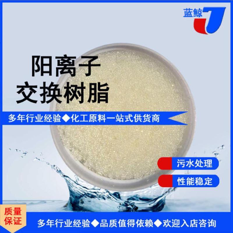 阳离子交换树脂