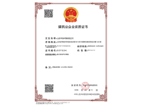 建筑业企业资质证书