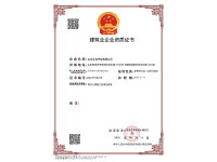 建筑业企业资质证书