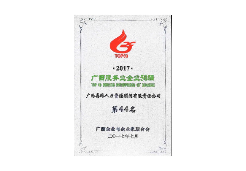 2017年广西服务业50强