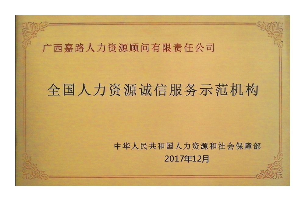 2017年全国人力资源诚信机构