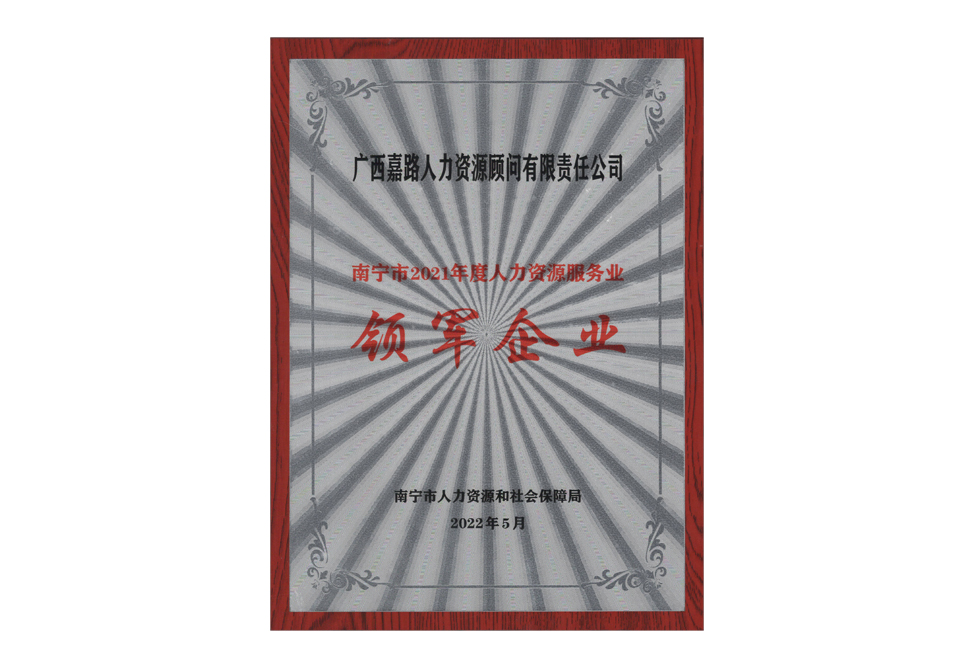 2021年度人力资源服务业领军企业