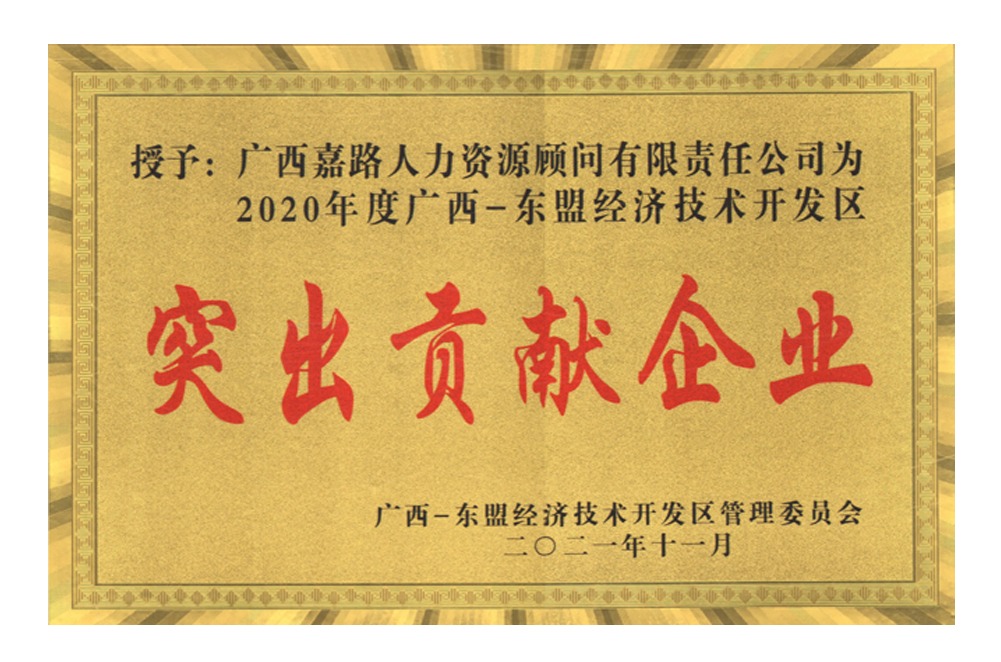 2020年度东盟开发区2022年度突出贡献奖