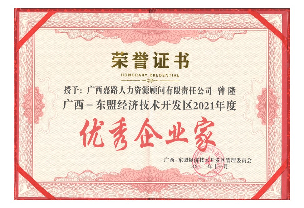 2021年度嘉路优秀企业家